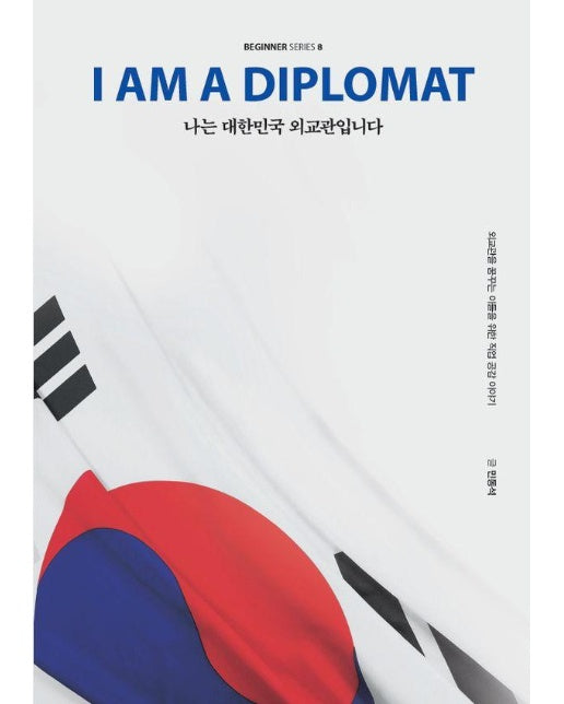 나는 대한민국 외교관입니다 (큰글자도서)