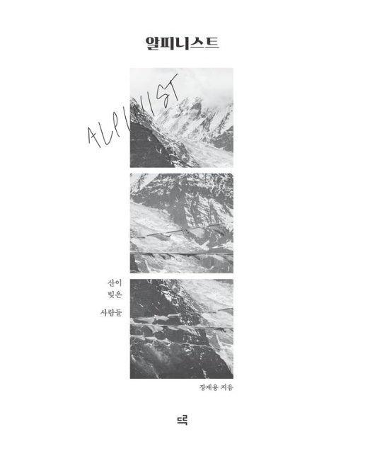 알피니스트(큰글자도서) (산이 빚은 사람들)