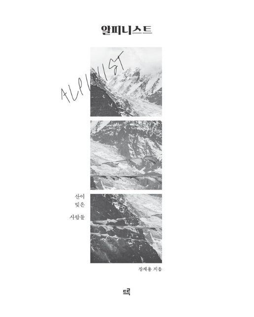 알피니스트 : 산이 빚은 사람들 (큰글자도서) 