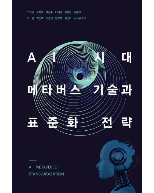 (POD) AI 시대 메타버스 기술과 표준화 전략 (큰글자도서)