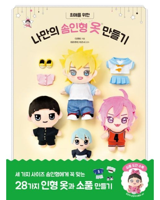 나만의 솜인형 옷 만들기