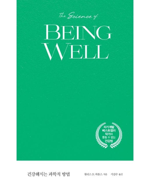 건강해지는 과학적 방법 (양장본 Hardcover)