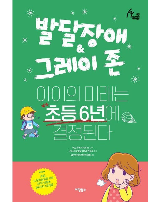 발달장애 & 그레이 존 아이의 미래는 초등 6년에 결정된다