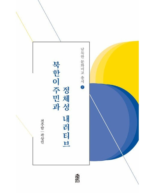 북한이주민과 정체성 내러티브 - 남북한 문화비교 총서 2