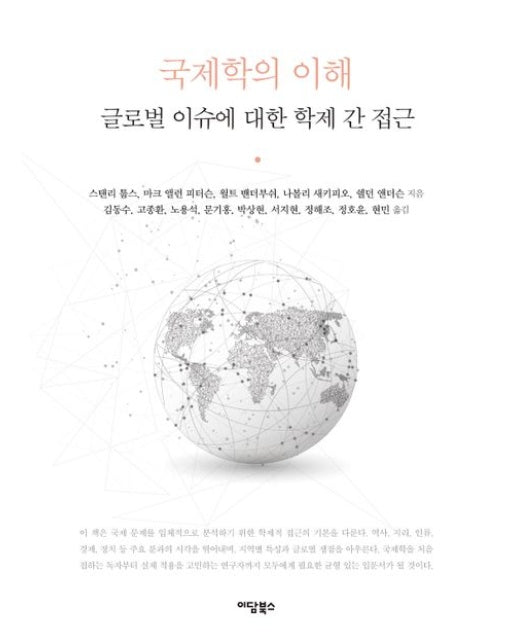 국제학의 이해 (글로벌 이슈에 대한 학제 간 접근)