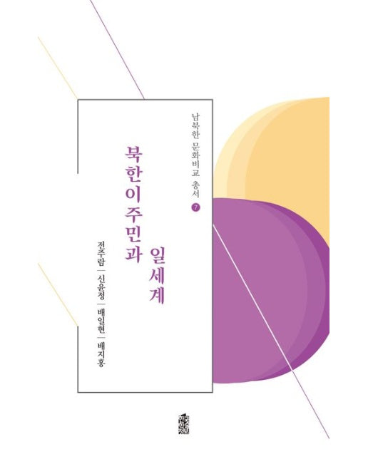 북한이주민과 일세계