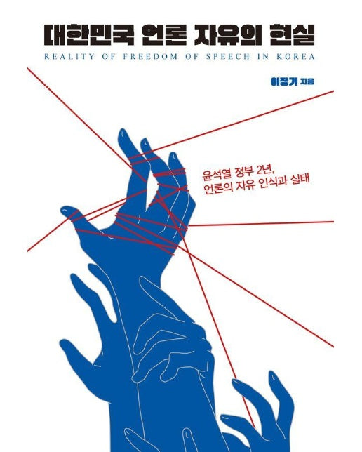 대한민국 언론 자유의 현실 : 윤석열 정부 2년, 언론 자유의 인식과 실태