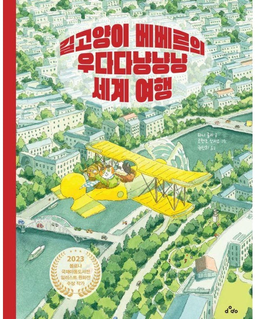 길고양이 베베르의 우다다냥냥냥 세계 여행 (양장)