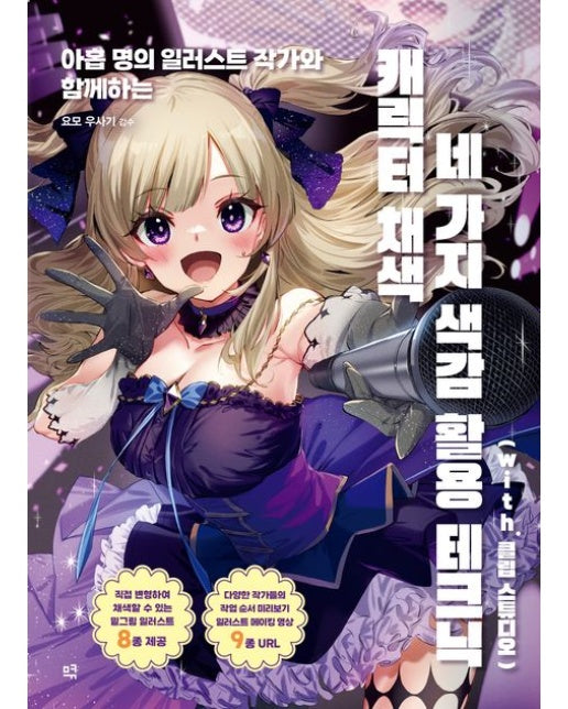 캐릭터 채색 네 가지 색감 활용 테크닉 (with 클립 스튜디오)