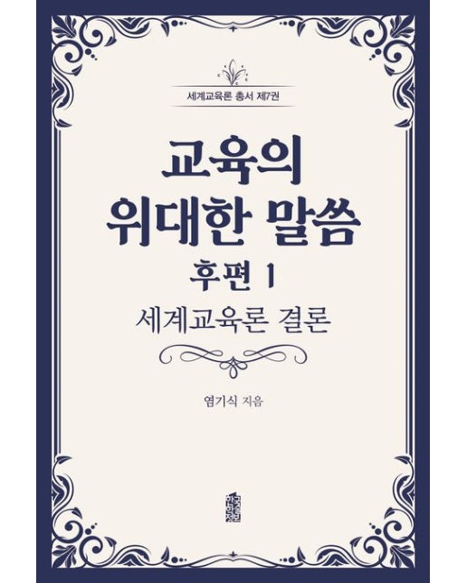 교육의 위대한 말씀 후편 1 (세계교육론 결론)