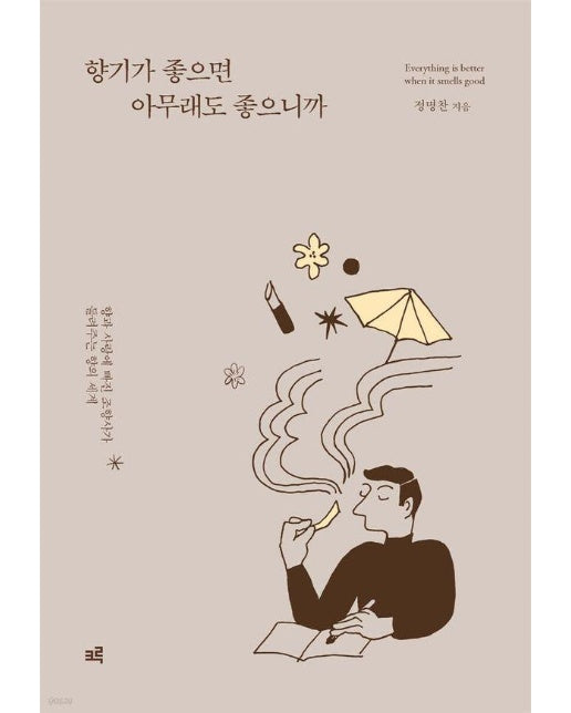 [큰글자도서] 향기가 좋으면 아무래도 좋으니까