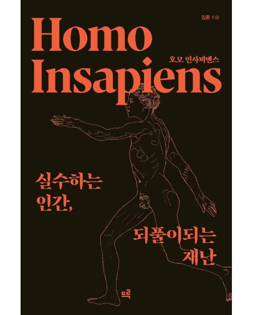 호모 인사피엔스 : 실수하는 인간, 되풀이되는 재난