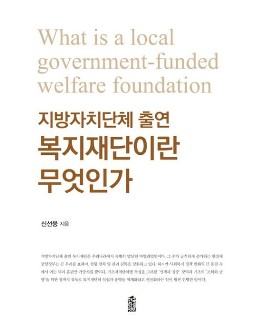 지방자치단체 출연 복지재단이란 무엇인가