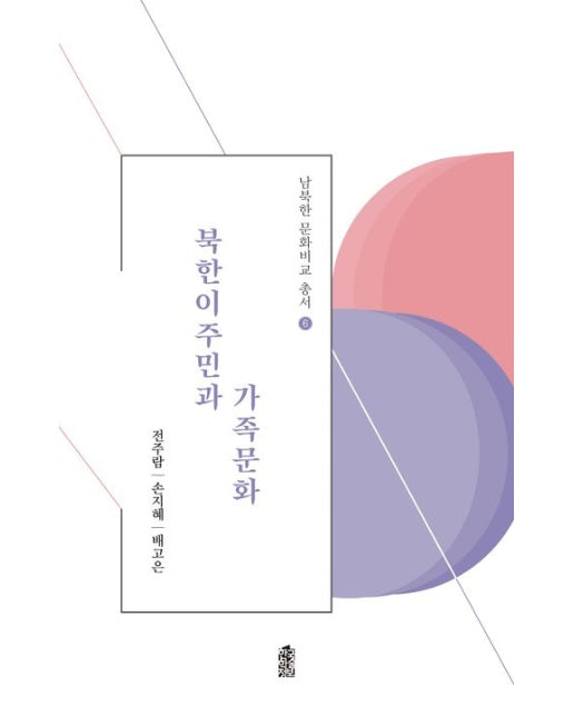 북한이주민과 가족문화