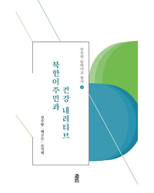 북한이주민과 건강 내러티브 - 남북한 문화비교 총서 4