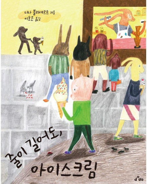 줄이 길어도, 아이스크림