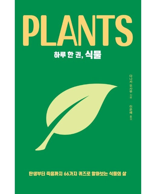 하루 한 권, 식물 : 탄생부터 죽음까지 66가지 퀴즈로 알아보는 식물의 삶 (큰글자도서) 