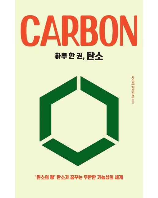 [큰글자도서] 하루 한 권, 탄소 : 원소의 왕 탄소가 꿈꾸는 무한한 가능성의 세계