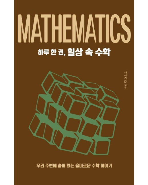[큰글자도서] 하루 한 권, 일상 속 수학 : 우리 주변에 숨어 있는 흥미로운 수학 이야기