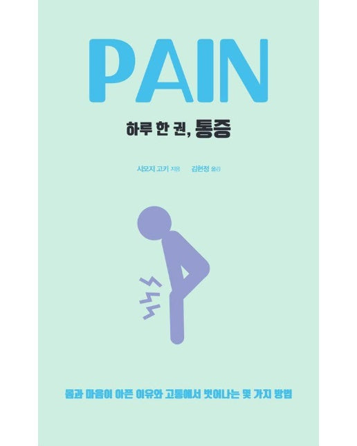 [큰글자도서] 하루 한 권, 통증 : 몸과 마음이 아픈 이유와 고통에서 벗어나는 몇 가지 방법