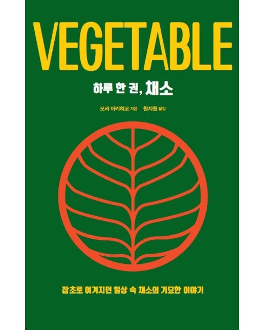 [큰글자도서]  하루 한 권, 채소 :  잡초로 여겨지던 일상 속 채소의 기묘한 이야기