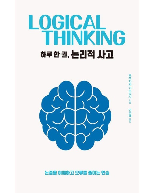 [큰글자도서] 하루 한 권, 논리적 사고 : 논증을 이해하고 오류를 줄이는 연습