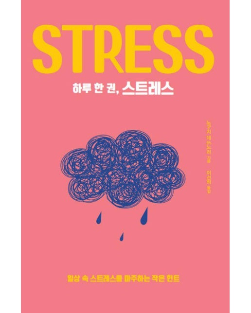 [큰글자도서] 하루 한 권, 스트레스 : 일상 속 스트레스를 마주하는 작은 힌트