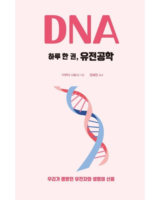 [큰글자도서] 하루 한 권, 유전공학 : 우리가 몰랐던 유전자와 생명의 신비