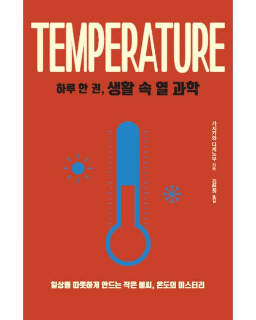하루 한 권, 생활 속 열 과학 : 일상을 따뜻하게 만드는 작은 불씨, 온도의 미스터리 (큰글자도서)