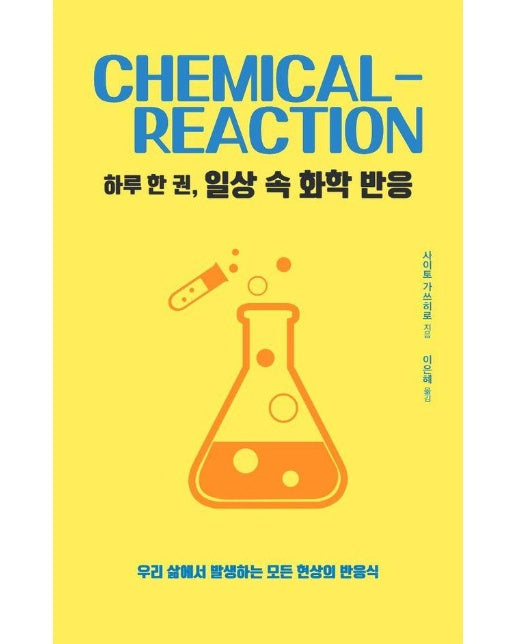 [큰글자도서] 하루 한 권, 일상 속 화학 반응 : 우리 삶에서 발생하는 모든 현상의 반응식