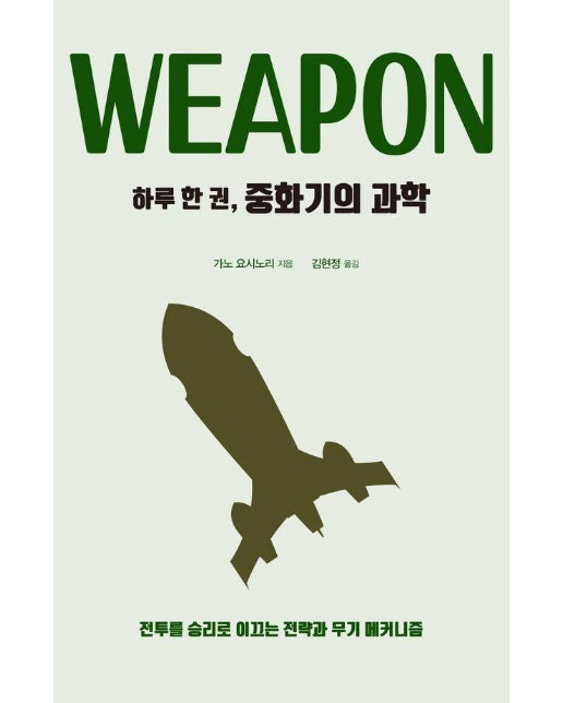 [큰글자도서] 하루 한 권, 중화기의 과학 : 전투를 승리로 이끈느 전략과 무기 메커니즘