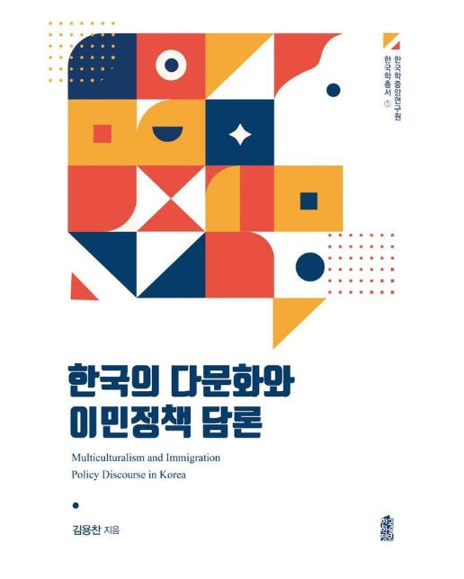 한국의 다문화와 이민정책 담론 - 한국학중앙연구원 한국학총서 1