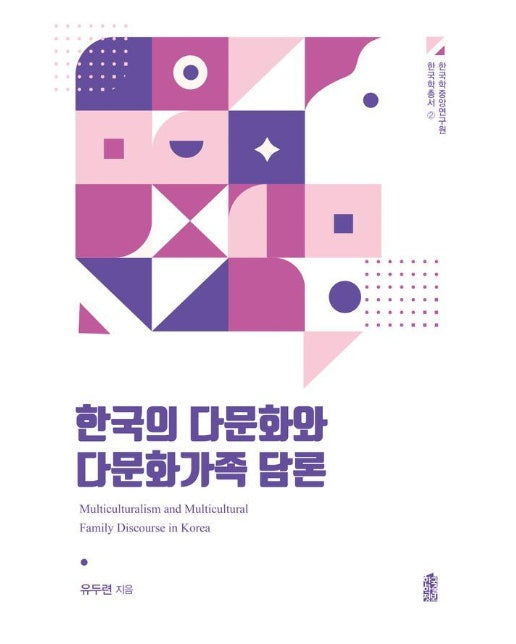 한국의 다문화와 다문화가족 담론 - 한국학중앙연구원 한국학총서 2