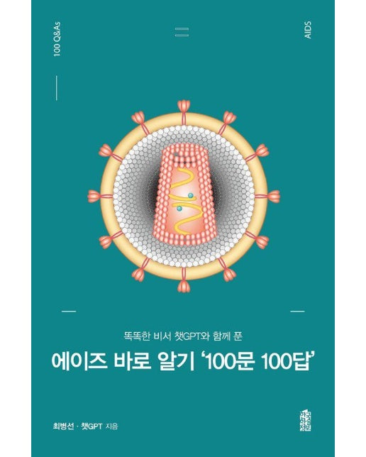 똑똑한 비서 챗 GPT와 함께 푼 에이즈 바로 알기 100문100답