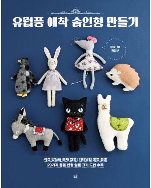 유럽풍 애착 솜인형 만들기
