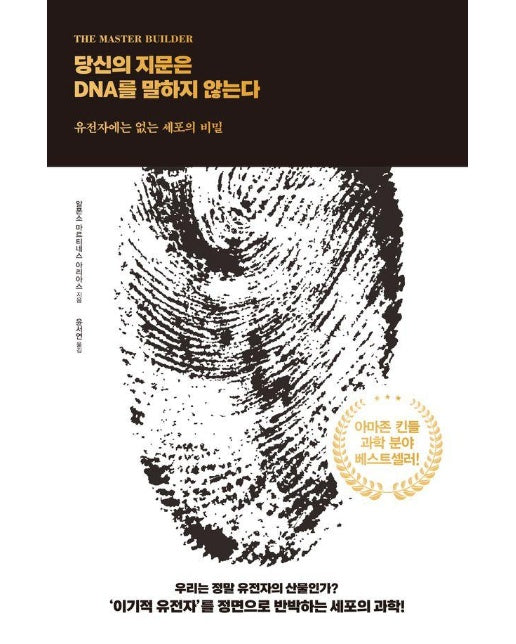 당신의 지문은 DNA를 말하지 않는다 : 유전자에는 없는 세포의 비밀