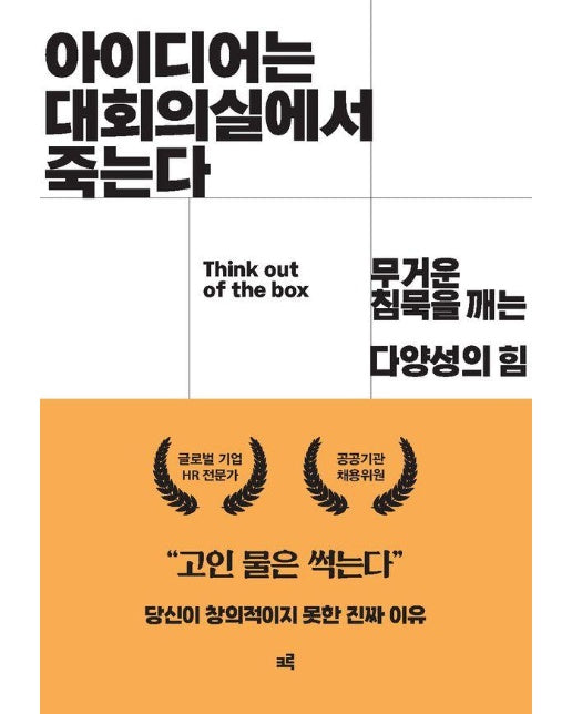 아이디어는 대회의실에서 죽는다 : 무거운 침묵을 깨는 다양성의 힘 