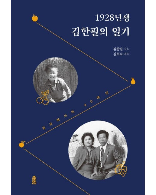 1928년생 김한필의 일기 : 김포에서의 40여 년