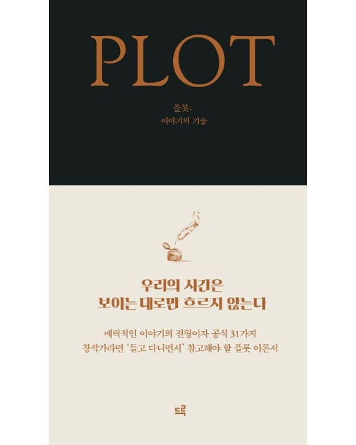 플롯 : 이야기의 기술 