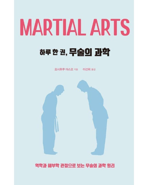 [큰글자도서] 하루 한 권, 무술의 과학 : 역학과 해부학 관점으로 보는 무술의 과학 원리