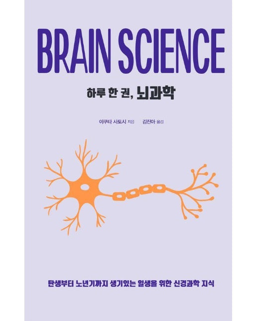 [큰글자도서] 하루 한 권, 뇌과학 : 탄생부터 노년기까지 생기있는 일생을 위한 신경과학 지식