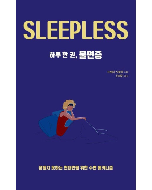 [큰글자도서] 하루 한 권, 불면증 : 잠들지 못하는 현대인을 위한 수면 메커니즘