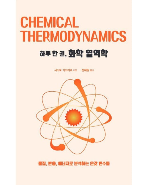 [큰글자도서] 하루 한 권, 화학 열역학 : 물질, 반응, 에너지로 분석하는 온갖 변수들