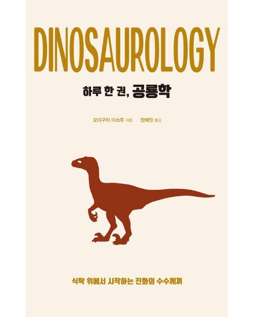 [큰글자도서] 하루 한 권, 공룡학 : 식탁 위에서 시작하는 진화의 수수께끼