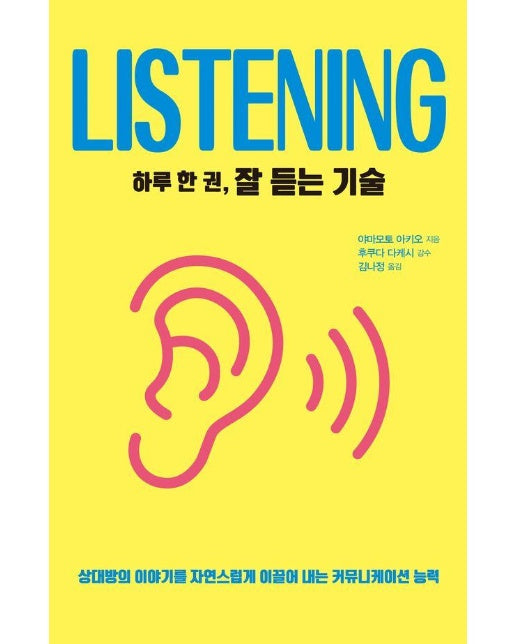 [큰글자도서] 하루 한 권, 잘 듣는 기술 : 상대방의 이야기를 자연스럽게 이끌어 내는 커뮤니케이션 능력