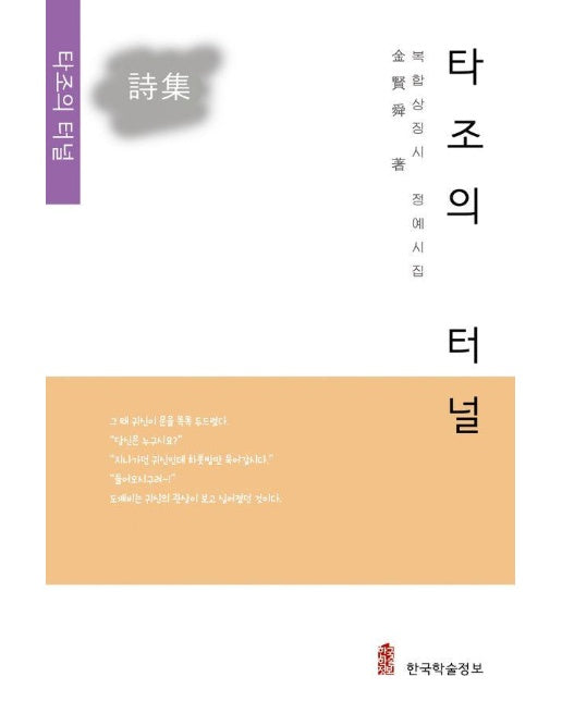 타조의 터널 : 복합상징시 정예시집