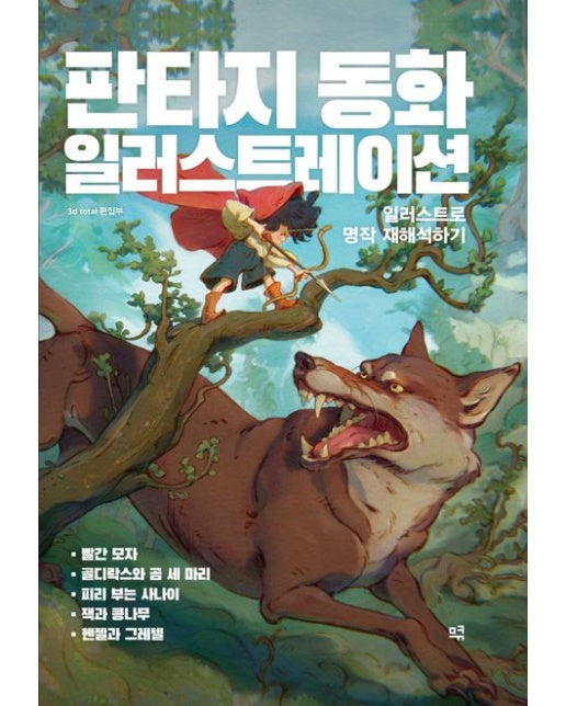 판타지 동화 일러스트레이션 (일러스트로 명작 재해석하기 | 양장본 Hardcover)