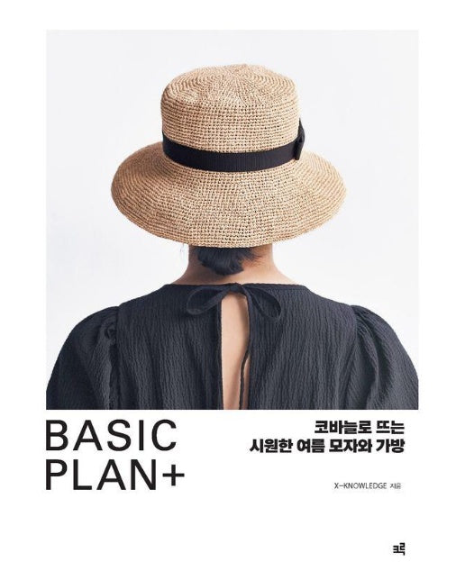 BASIC PLAN+ : 코바늘로 뜨는 시원한 여름 모자와 가방 