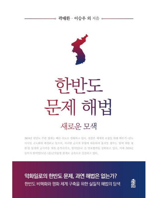 한반도 문제 해법 : 새로운 모색