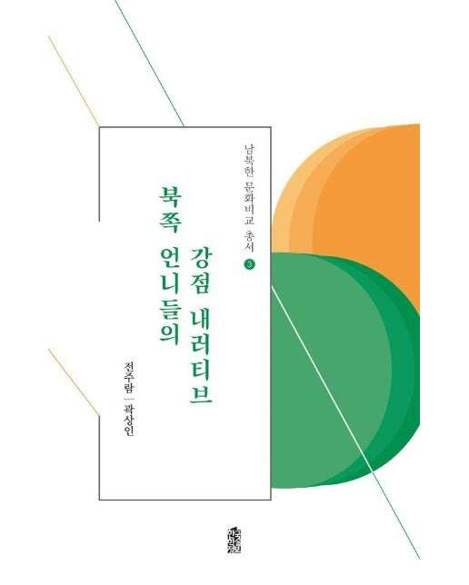 [큰글자도서] 북쪽 언니들의 강점 내러티브 